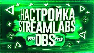 STREAMLABS OBS быстрая настройка