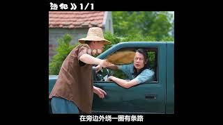 便衣警察反常行動：馬路中央曬麥，只為緝捕逃犯？！ #緝捕行動