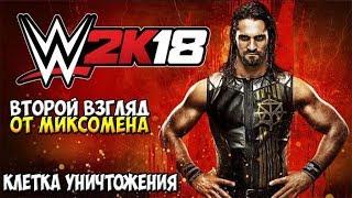 WWE2k18 - ВТОРОЙ ВЗГЛЯД ОТ МИКСОМЕНА! ELIMINATION CHAMBER + ТРОЙНИК!)