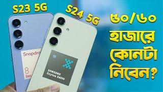 Galaxy S23 vs S24: ২৫ সালে কোনটা কারা কিনবেন! Galaxy S24 vs S23 Full Comparison in Bangla I TechTalk