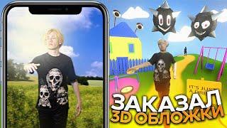 ЗАКАЗАЛ 3D Обложку к ТРЕКУ у РАЗНЫХ ДИЗАЙНЕРОВ!