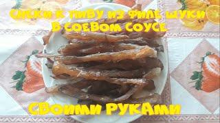 Снеки к пиву из филе щуки своими руками.