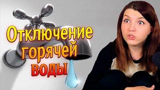 (31.05.24) Доставка продуктов, Отключение горячей воды, Москва и Питер