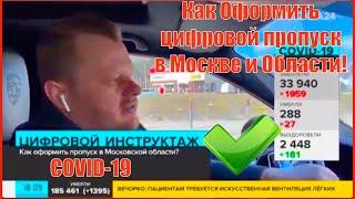 Как получить цифровой пропуск в Москве и Подмосковье. подробная инструкция!