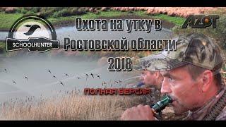 Охота на утку Ростов 2018. Полная версия!