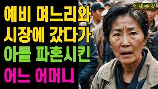 예비 며느리와 시장에 갔다가 아들 파혼시킨 어느 어머니 할머니 노년의 삶의 지혜 행복한 노후생활 부모자식갈등 사연 이야기 오디오북