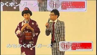 2012年 よい仕事おこしフェア ボンガーズお笑いライブ