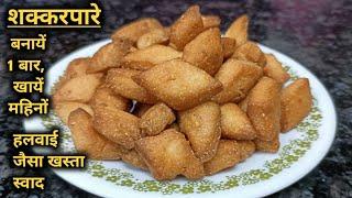 Shakarpara Recipe | Shakkarpare | How to make Shakkarpara | Shakarpara | Sweet | Katoch's Kitchen