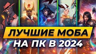 ЛУЧШИЕ МОБА ИГРЫ НА ПК В 2024 | Топ 5 лучших игр в жанре моба на ПК в 2024 году | Истории от Зака