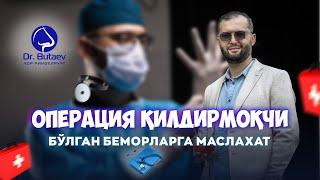 Операция қилдирмоқчи бўлган беморларга маслахат