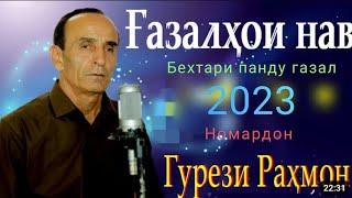 Гурези Рахмон газал бахри номардон 2023 проста бомба