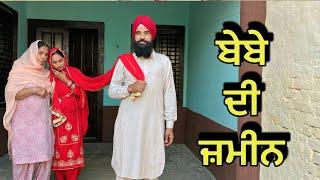 ਬੇਬੇ ਦੀ ਜ਼ਮੀਨ  | bebe di jameen | punjabi short movie 2025 | charna sarpanch