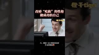 生活中经常吃亏的你，一定是因为这几点吧~