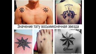 Значение тату восьмиконечная звезда - факты и фото для сайта tatufoto.com