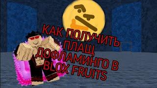 "ROBLOX" Как получить плащ Дофламинго в BLOX FRUITS ???