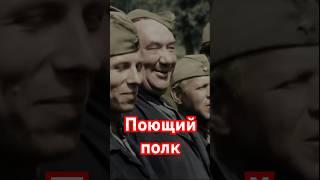 Теперь весь полк поющим будет!