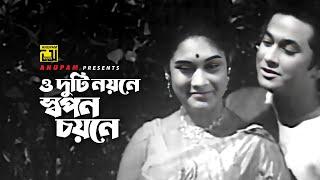 O Duti Noyone | ও দুটি নয়নে | Razzak & Sujata | Md Khurshid Alam | Ashru Diye Lekha | Anupam