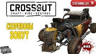 CROSSOUT: # 45 СКОРПИОНЫ ЗОВУТ