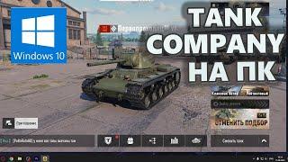 Как установить Tank Company на ПК? iOS нет