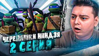 Черепашки-ниндзя 2 Серия  ( Teenage Mutant Ninja Turtles ) | Реакция