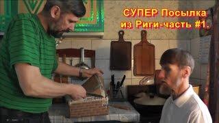 СУПЕР Посылка из Риги-часть #1.