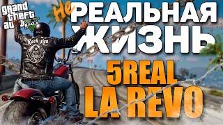 РЕАЛЬНАЯ ЖИЗНЬ В GTA 5 | КАК УСТАНОВИТЬ 5REAL & LA REVO | ГТА 5 МОДЫ