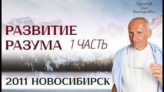 Развитие разума 1 Торсунов О.Г.  2011 Новосибирск