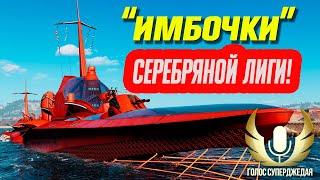  ЛУЧШИЕ КОРАБЛИ ДЛЯ СЕРЕБРЯНОЙ ЛИГИ РАНГОВЫХ БОЕВ! БЕРИ ИХ И ТАЩИ!  Мир кораблей