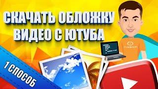 Как скачать превью с видео Youtube - Способ 1