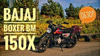 Bajaj Boxer BM150X обзор и тест-драйв