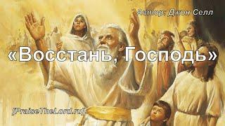 «Восстань Господь» / ‘’Let God arise‘’ / - PraiseTheLord.ru