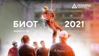 ПОЛАТИ. Видео отчет БИОТ 2021