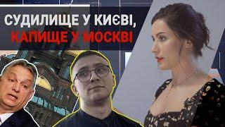 Суд над Стерненком / Орбан на Закарпатті / фюрер у Москві