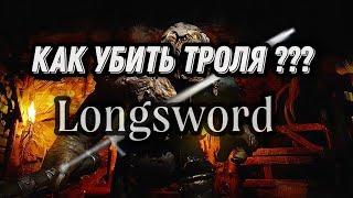 Как убить троля? Dark and Darker (Longsword)