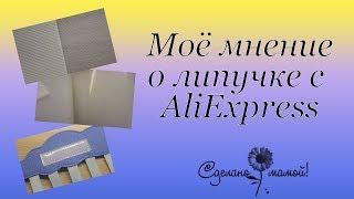 Моё мнение о липе с Али