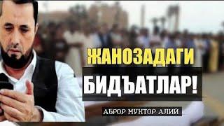 ЖАНОЗАДАГИ БИДЪАТЛАР АБРОР МУХТОР АЛИЙ ДОМЛА