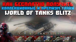 КАК БЕСПЛАТНО получить КОЛЛЕКЦИОННЫЕ и ПРЕМИУМ ТАНКИ WORLD OF TANKS BLITZ?!