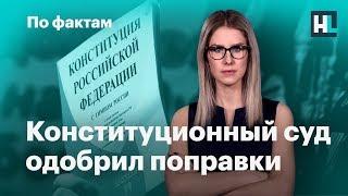  Конституционный суд одобрил обнуление сроков. Больницы от царя-батюшки. Ротенберг — Герой Труда