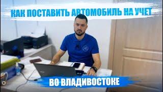 Как поставить автомобиль на учёт во Владивостоке? Часть 1