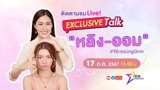 LIVE! หลิงหลิง-ออม คู่จิ้นสุดฮอต ขนความน่ารักมาเกิน 100!