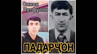 Padarjon.БЕХТАРИН СУРУДИ ПАДАР