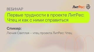 Первые трудности в проекте ЛитРес: Чтец и как с ними справиться