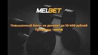 ПРИЛОЖЕНИЕ МЕЛБЕТ СКАЧАТЬ БК МЕЛБЕТ НА ТЕЛЕФОН 2024