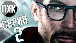 Half-Life 2 Episode 2. Прохождение 2. Сложность "Тяжело / Hard".