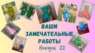 Ваши работы по моим МК. Выпуск 22.