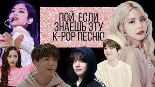 ~Пой, если знаешь эту k-pop песню~ #6