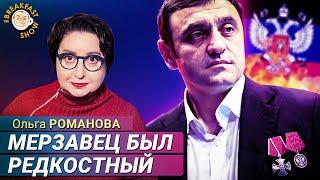 Ольга Романова: За что могли убить Саркисяна?