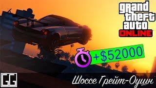 GTA ONLINE гонка на время "Шоссе Грейт-Оушн"/ GTA ONLINE "Great Ocean Highway" TIME TRIAL