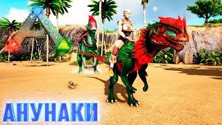 Старый Добрый АНУНАКИ -  ARK Survival AG Reborn #1