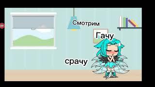 Смотрим гачу срачу часть 1